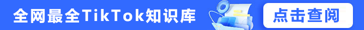 tiktok知识库